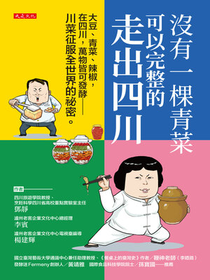 cover image of 沒有一棵青菜可以完整的走出四川